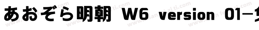 あおぞら明朝 W6 version 01字体转换
